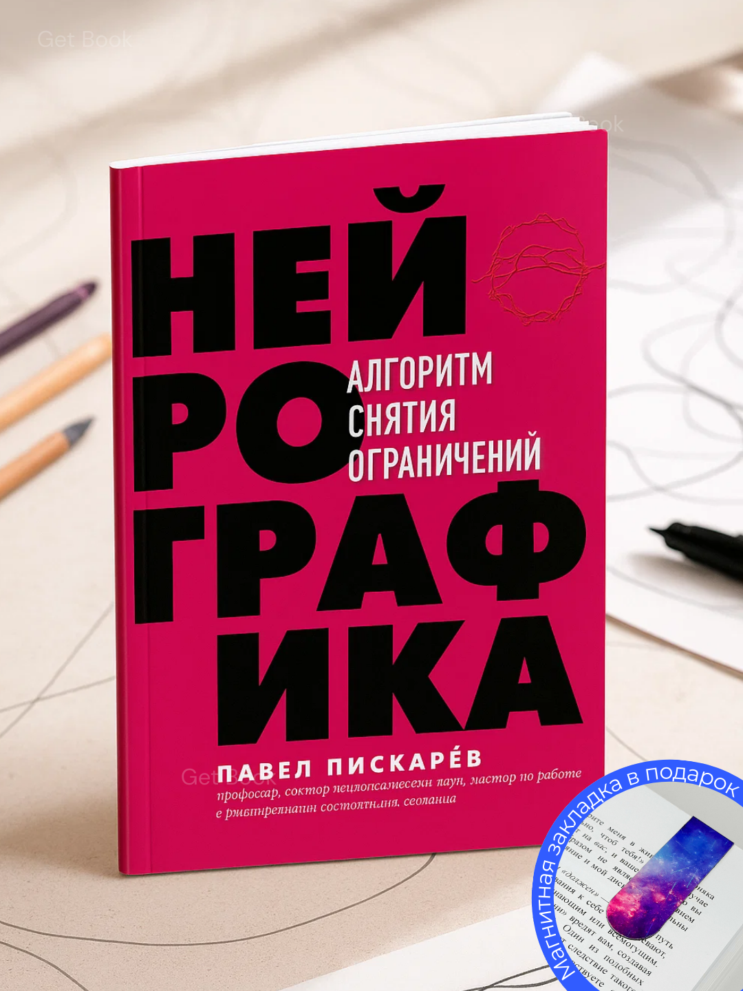 Книга "Нейрографика, Алгоритм снятия ограничений", Павел Пискарёв, нехудожественная