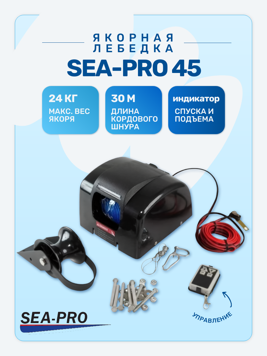 Якорная лебедка SEA-PRO 45 (якорь до 24 кг; с пультом д/у; 12V)