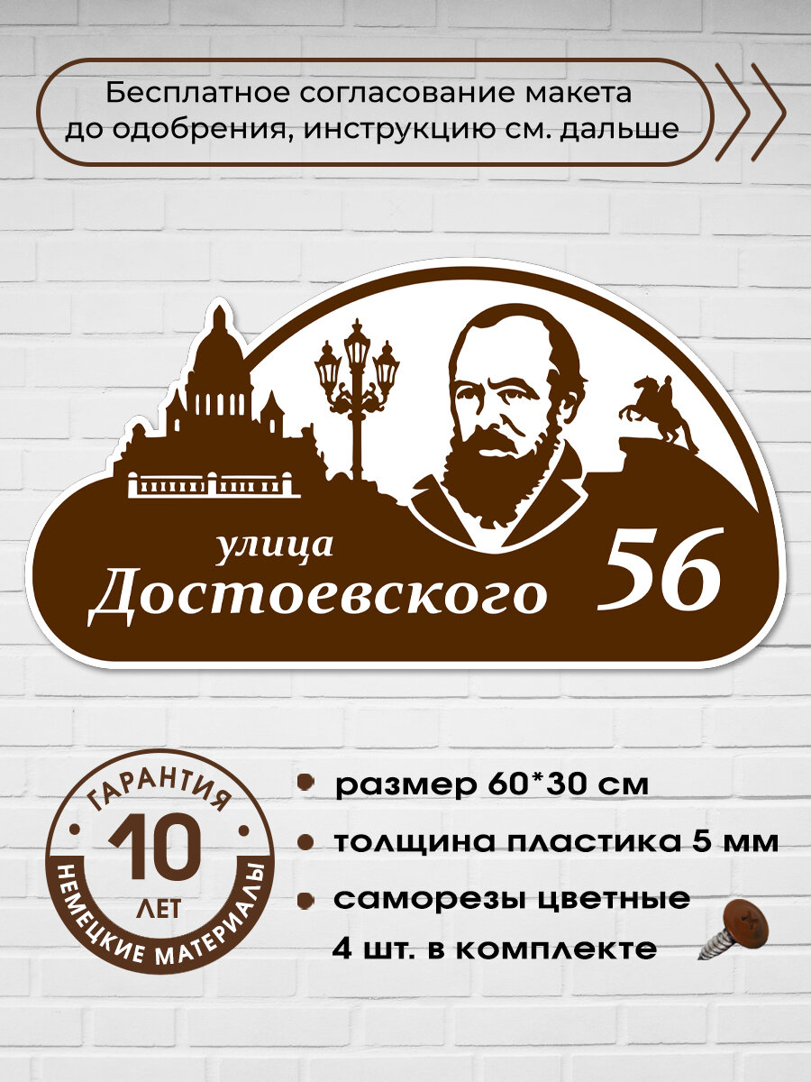 Адресная табличка на дом c Достоевским, коричневая, 60х30 см.