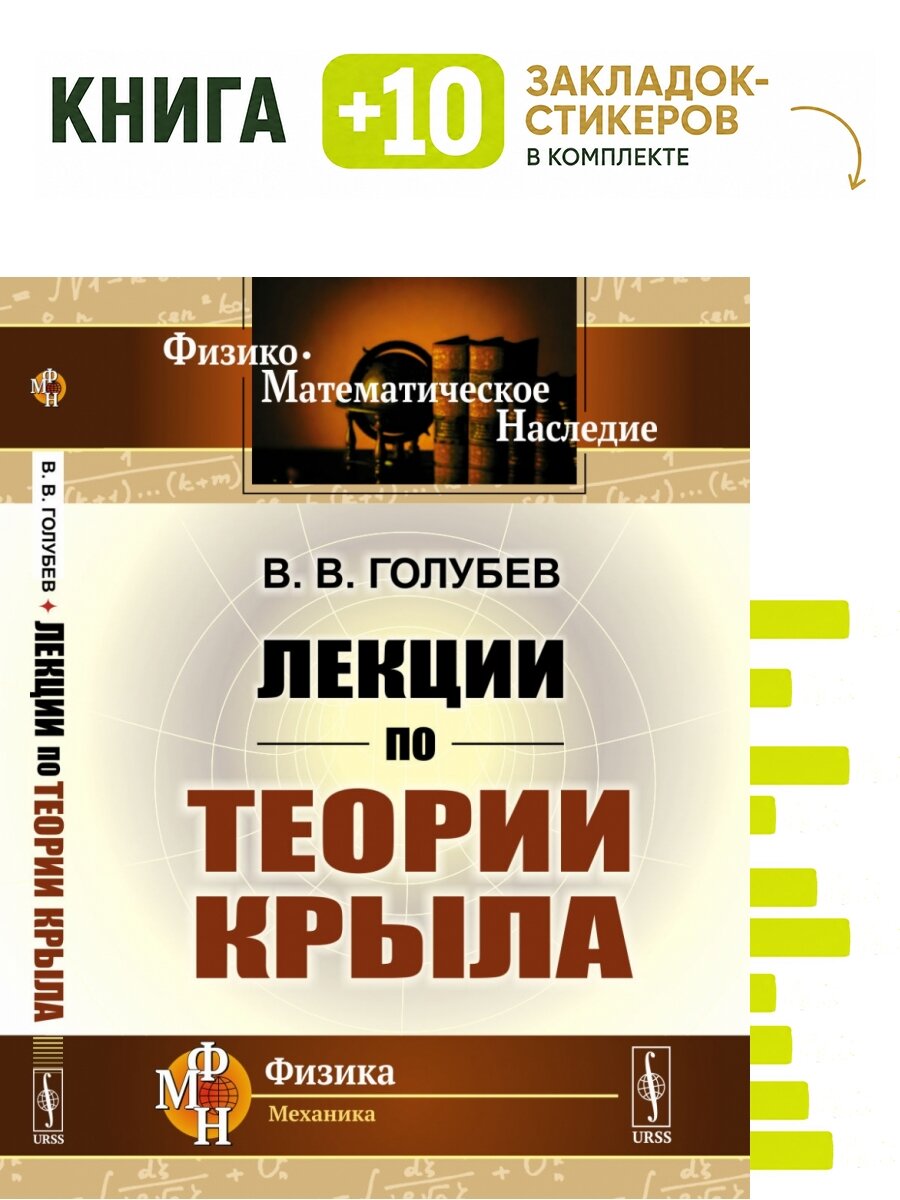 Лекции по теории крыла. . Комплект: книга + 10 закладок-стикеров