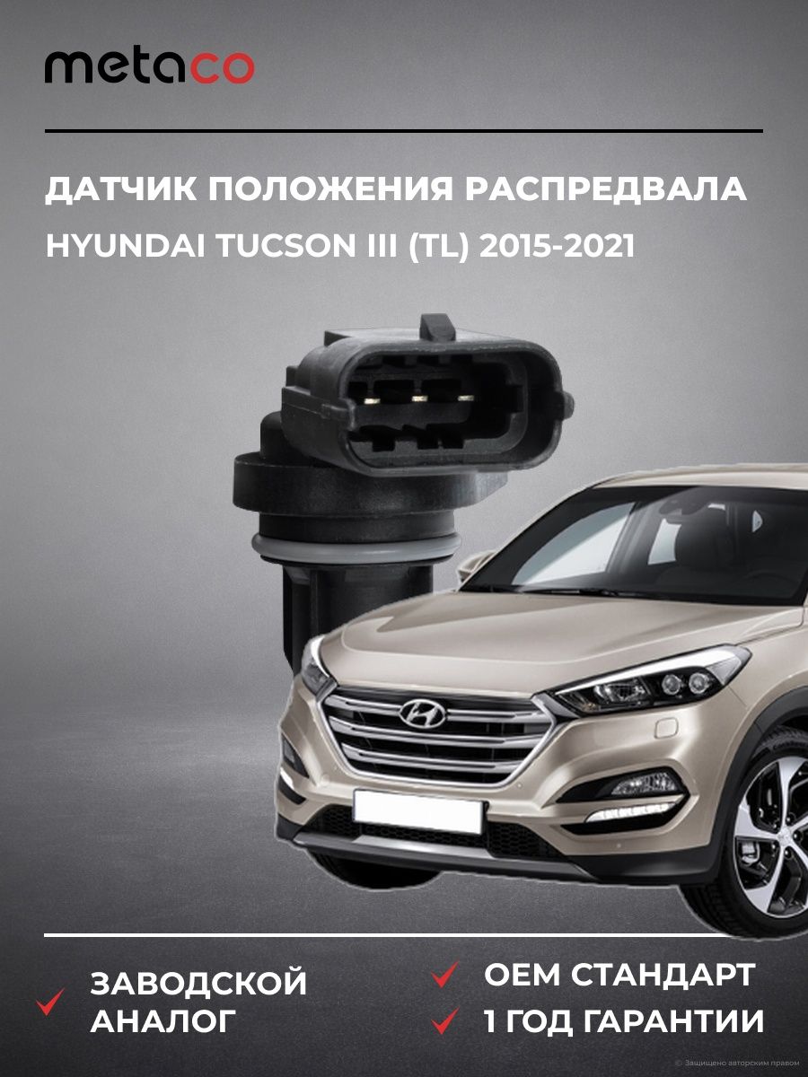 Датчик положения распредвала METACO 6370062 Хендай Туссан III Hyundai Tucson III TL 2015-2021