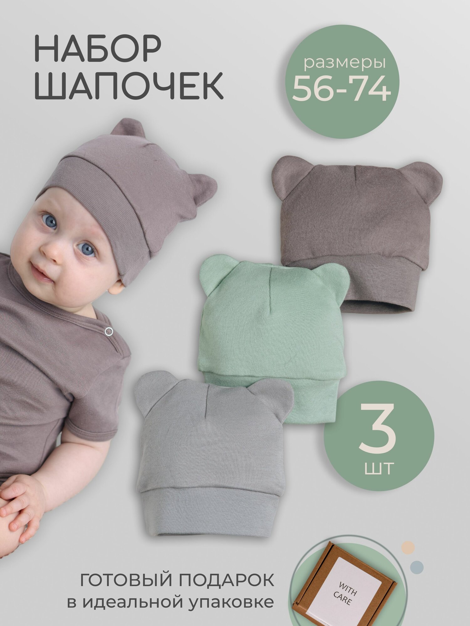 Шапка комплект для новорожденного WITH CARE Шапочки детские, 3 шт
