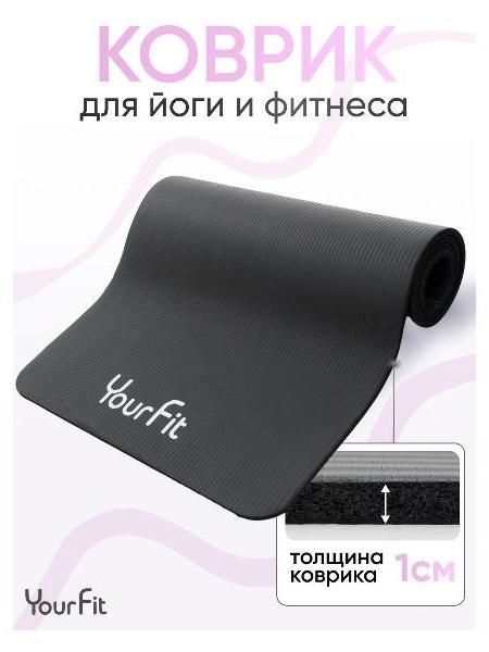 Коврик для йоги YourFit NBR/black