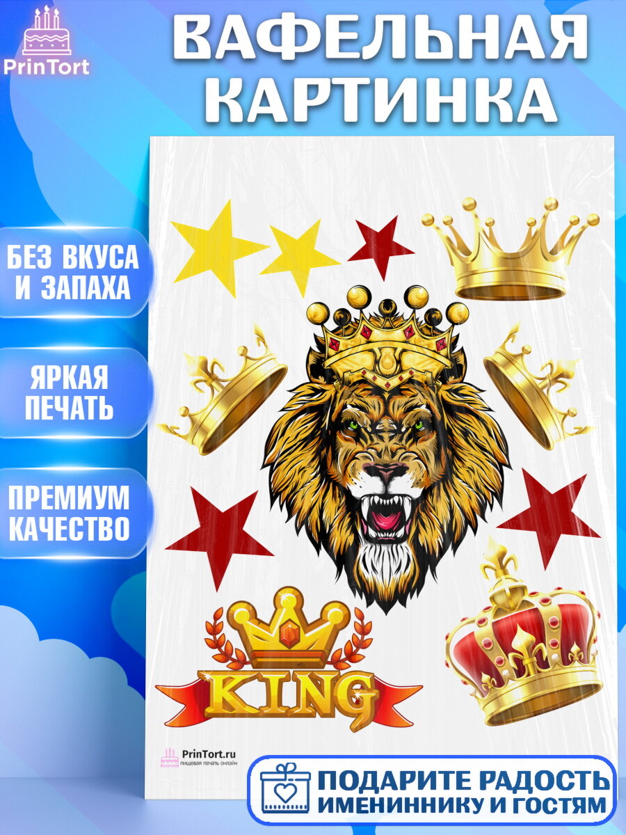 Вафельная картинка для торта Лев. Украшения для торта мужчине на День Рождения. Декор для выпечки PrinTort