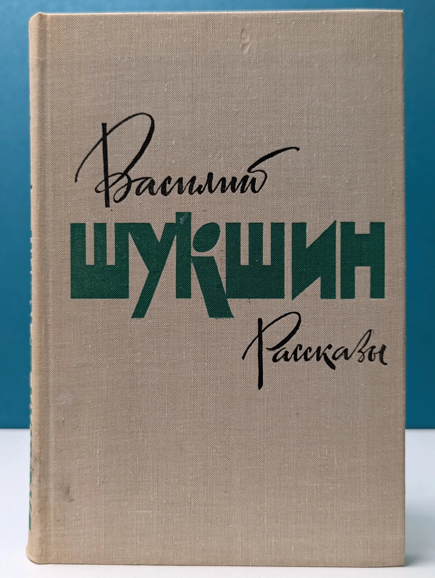 Василий Шукшин. Рассказы Шукшин Василий Макарович 1979