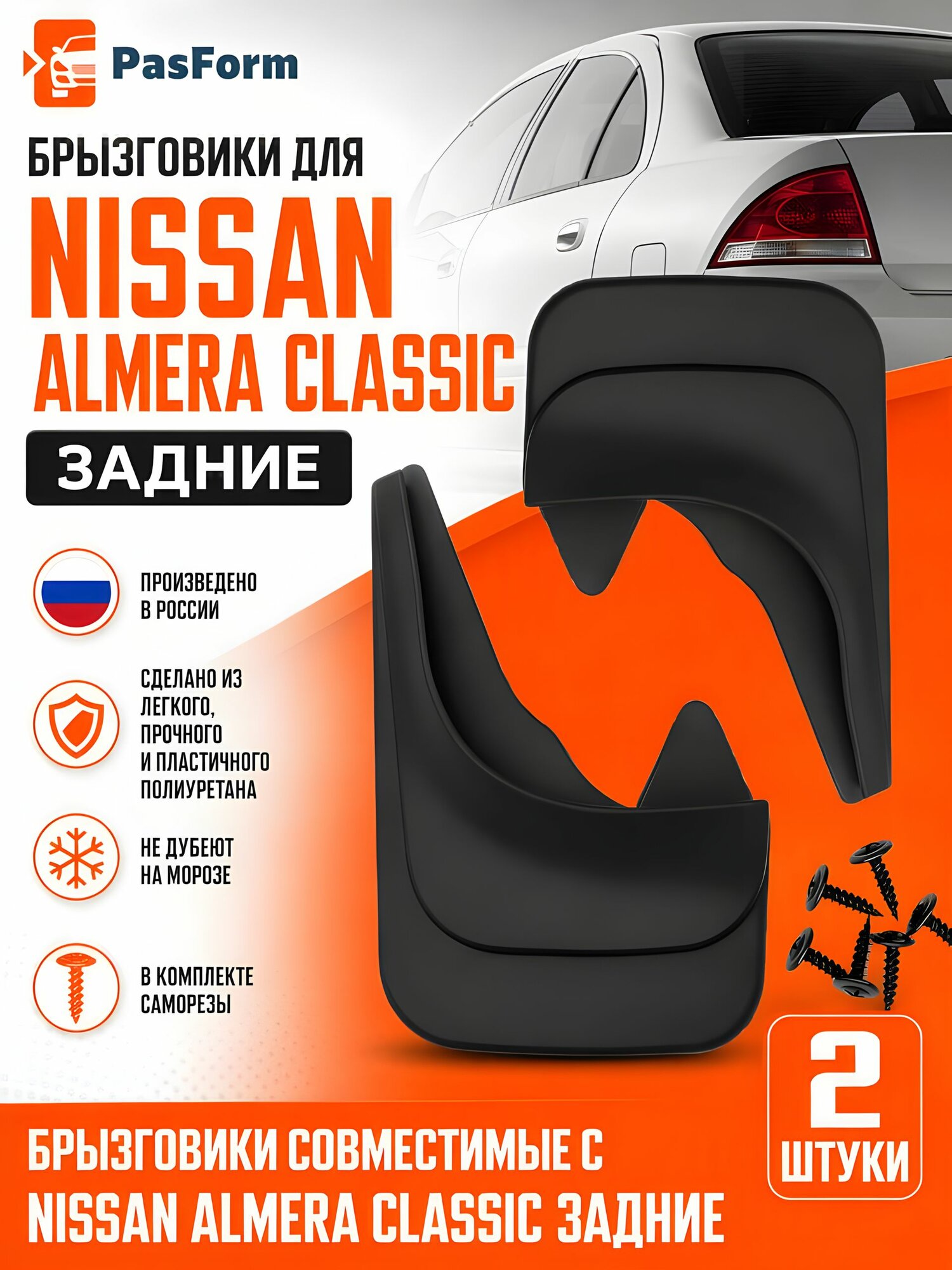 Брызговики задние 2 шт для Nissan Almera Classic, для Ниссан Альмера Классик, полиуретан, с крепежом, грязезащитные щитки на колеса, аналог оригинальной запчасти