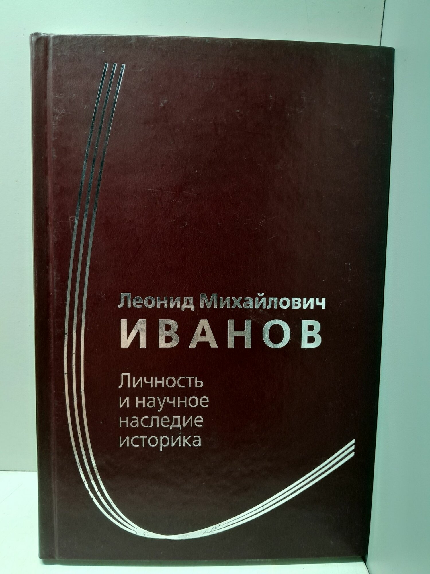 Иванов Леонид Михайлович. Личность и научное наследие историка. Сборник статей к 100-летию со дня рождения