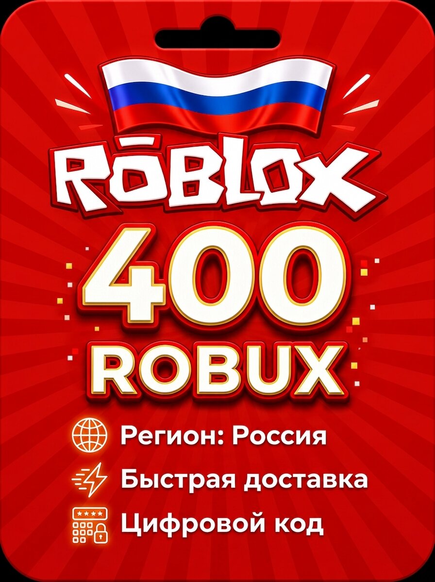 Пополнение счета Roblox на 400 Robux / Код активации Робуксы / Подарочная карта Роблокс / Россия