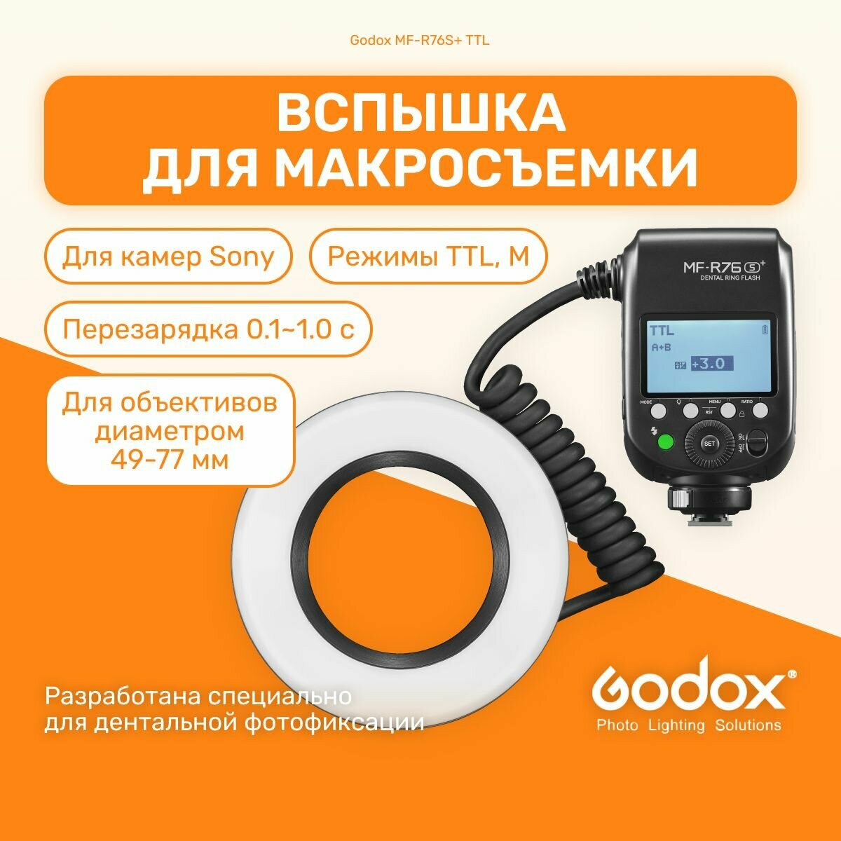 Вспышка для макросъемки кольцевая Godox MF-R76S+ TTL для Sony стоматологическая, дентальная фотофиксация