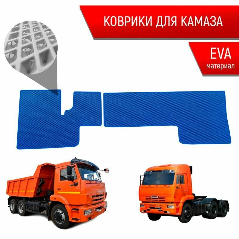 Коврики ЭВА Ромб для авто KamAZ / Камаз Электронная Педаль Синий с Синим кантом