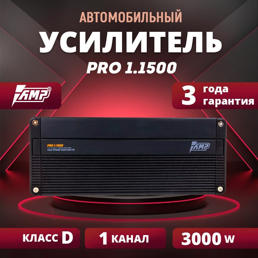 Усилитель AMP PRO 1.1500