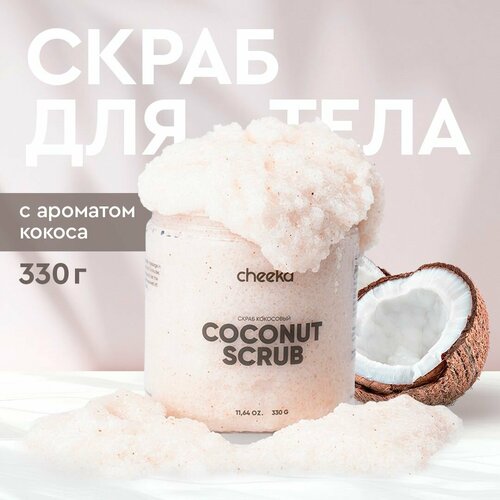 Cheeka, Скраб для тела кокосовый антицеллюлитный, 330 гр