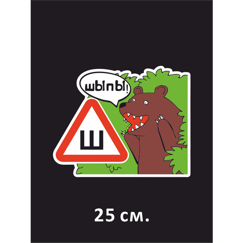 Наклейка на авто Медведь в кустах - шЫпЫ