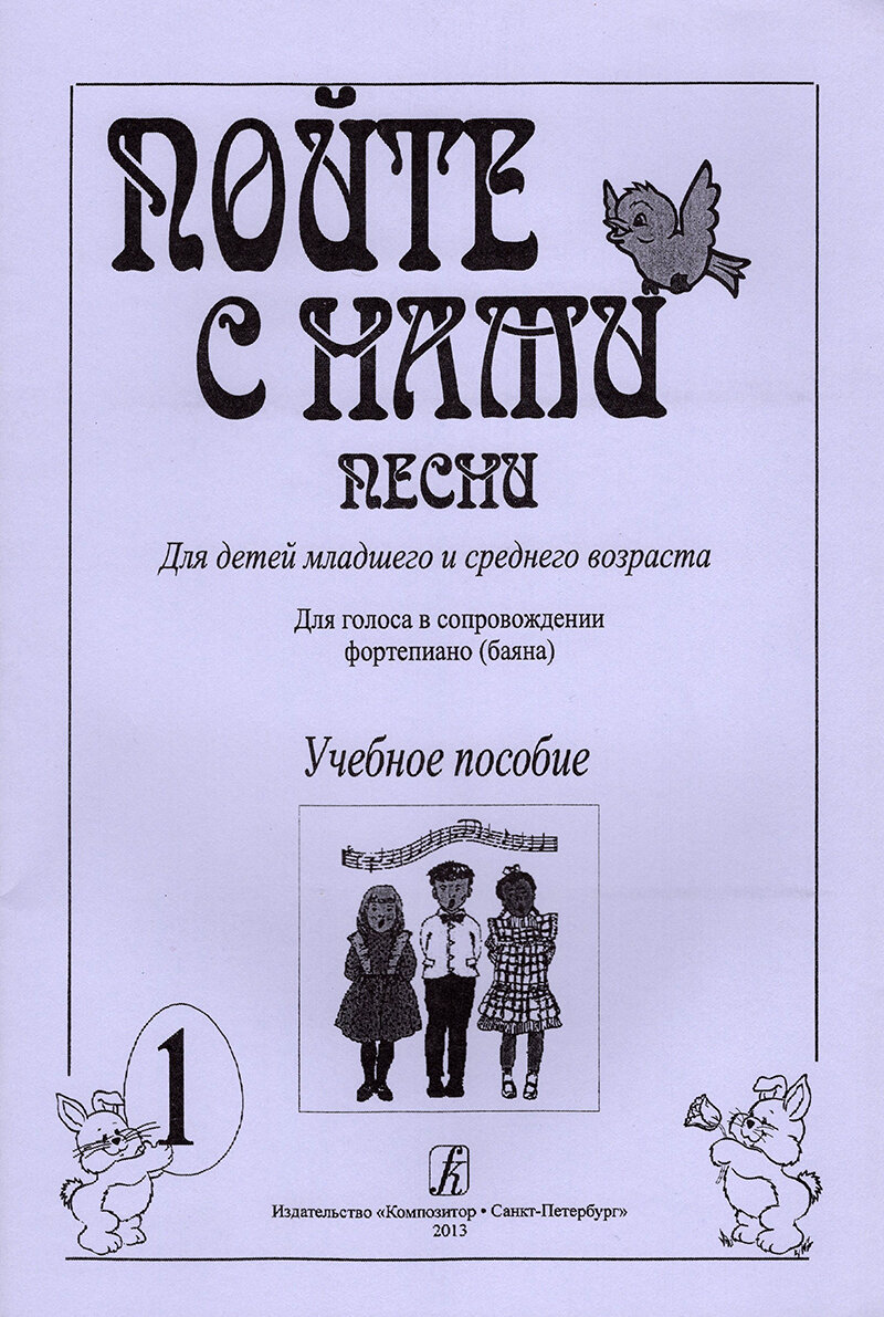 Пойте с нами. Выпуск 1. Песни для детей младшего и среднего возраста, издательство "Композитор"