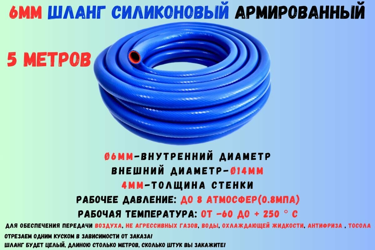 5 метров - Силиконовый шланг 6 мм, шланг силиконовый армированный, силиконовый рукав, внутренний диаметр 6 мм