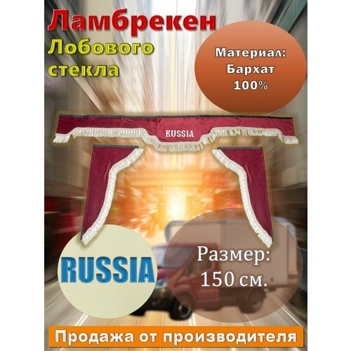 Ламбрекен лобовой 1.5м. бархат красный с надписью 