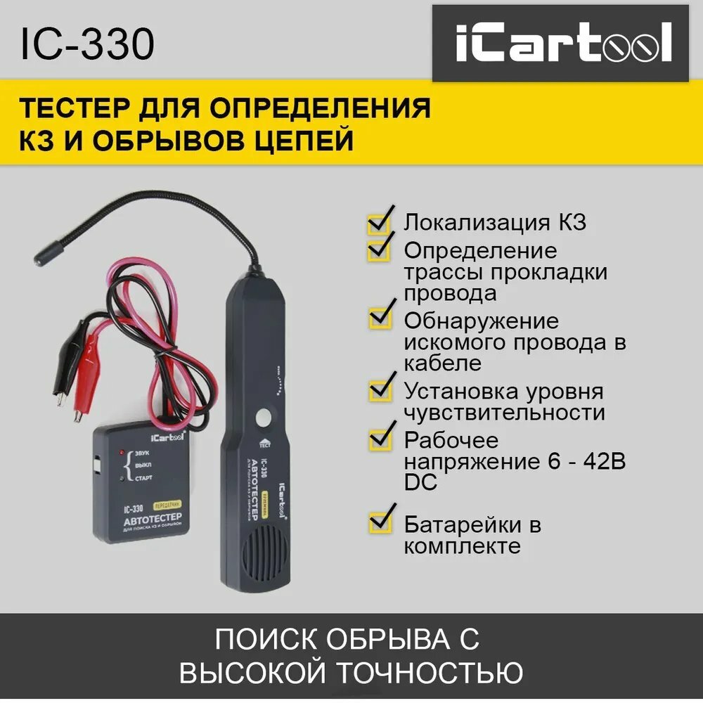 Автомобильный тестер электросети цифровой iCartool IC-330