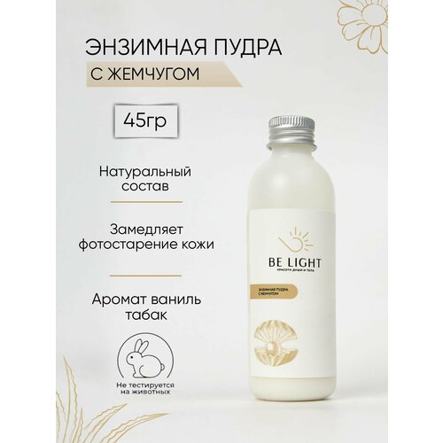 Энзимная пудра для лица с жемчугом, энзимный пилинг-пудра BE LIGHT, 100 мл