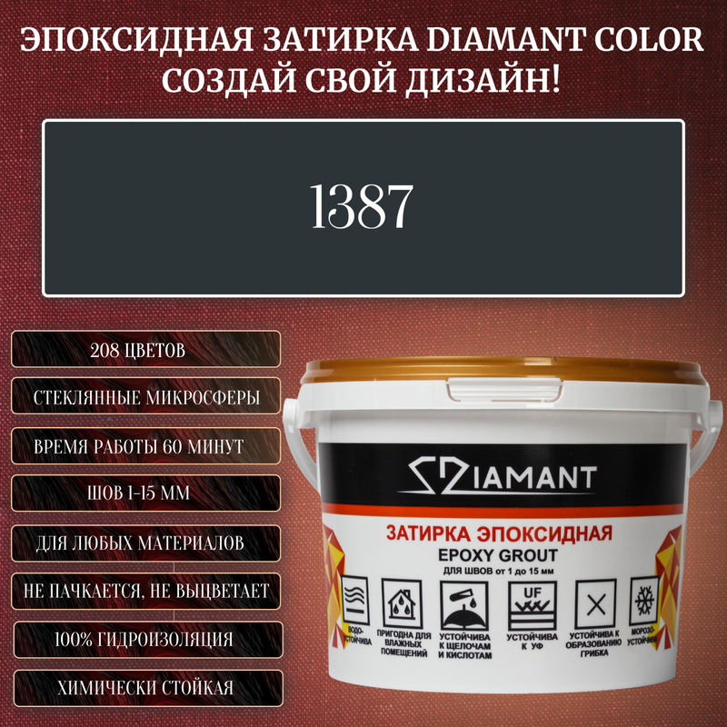 Затирка эпоксидная Diamant Color, Цвет 1387 вес 1 кг