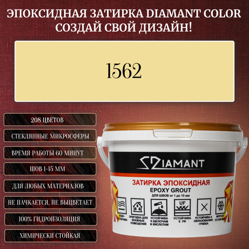 Затирка эпоксидная Diamant Color, Цвет 1562 вес 1 кг