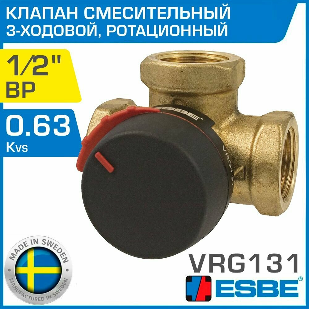 ESBE VRG131 (11600200) DN15, Kvs 0.63, 1/2" вн. р. - Трехходовой смесительный клапан ротационного типа для системы отопления, водяного теплого пола, бойлера и вентиляции