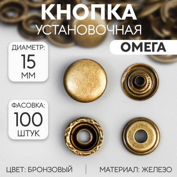 Кнопка установочная Омега железная d = 15 мм цвет бронзовый 100 шт.