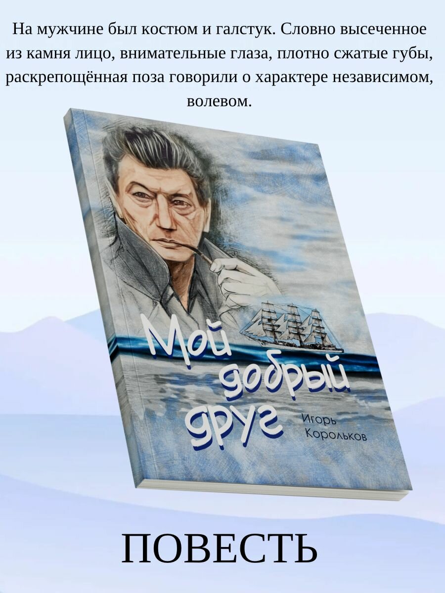 Мой добрый друг (Корольков Игорь Викторович) - фото №2