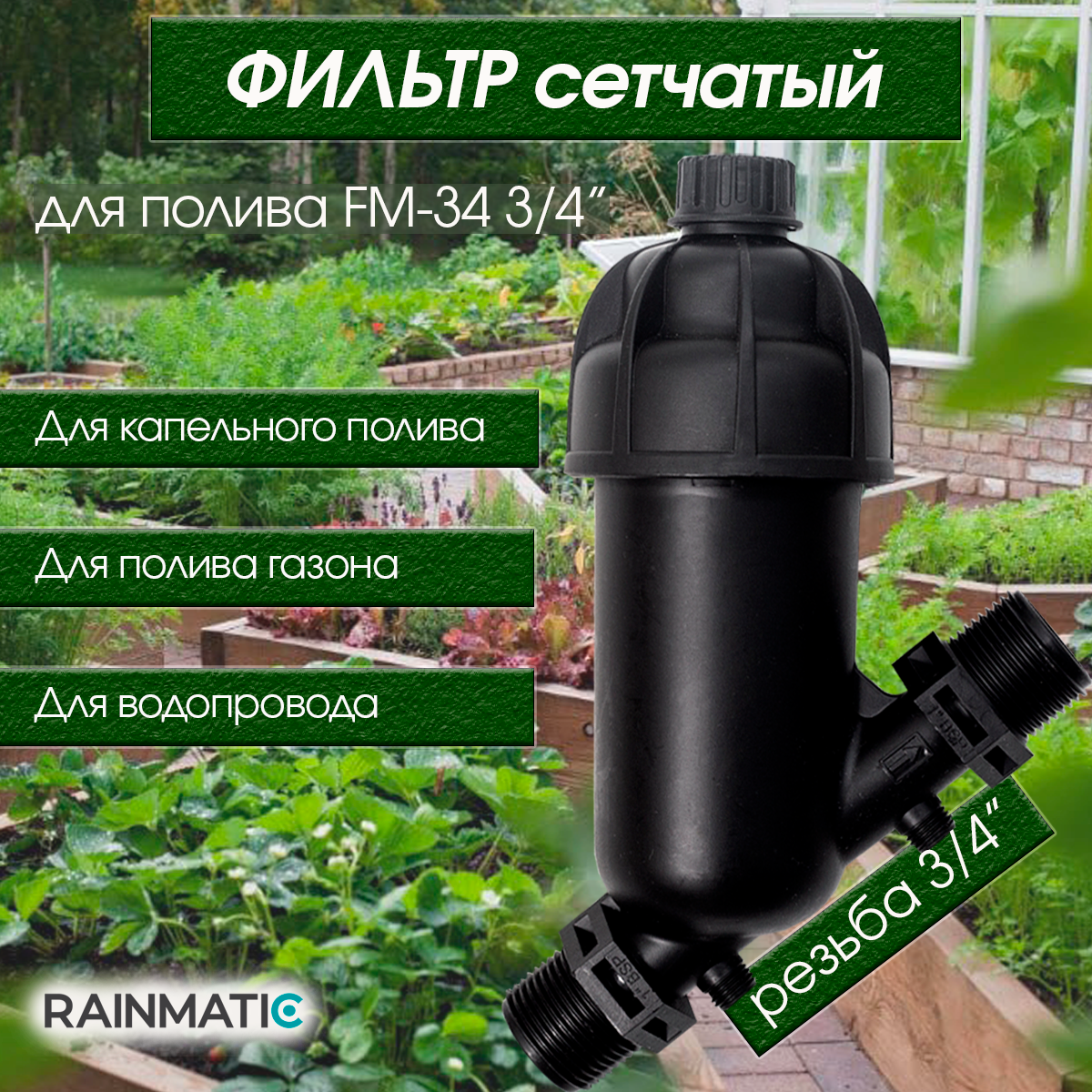 Фильтр сетчатый RAINMATIC FM-34