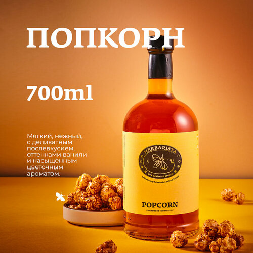 Сироп для кофе и коктейлей Herbarista Pop corn (Попкорн) 700 мл