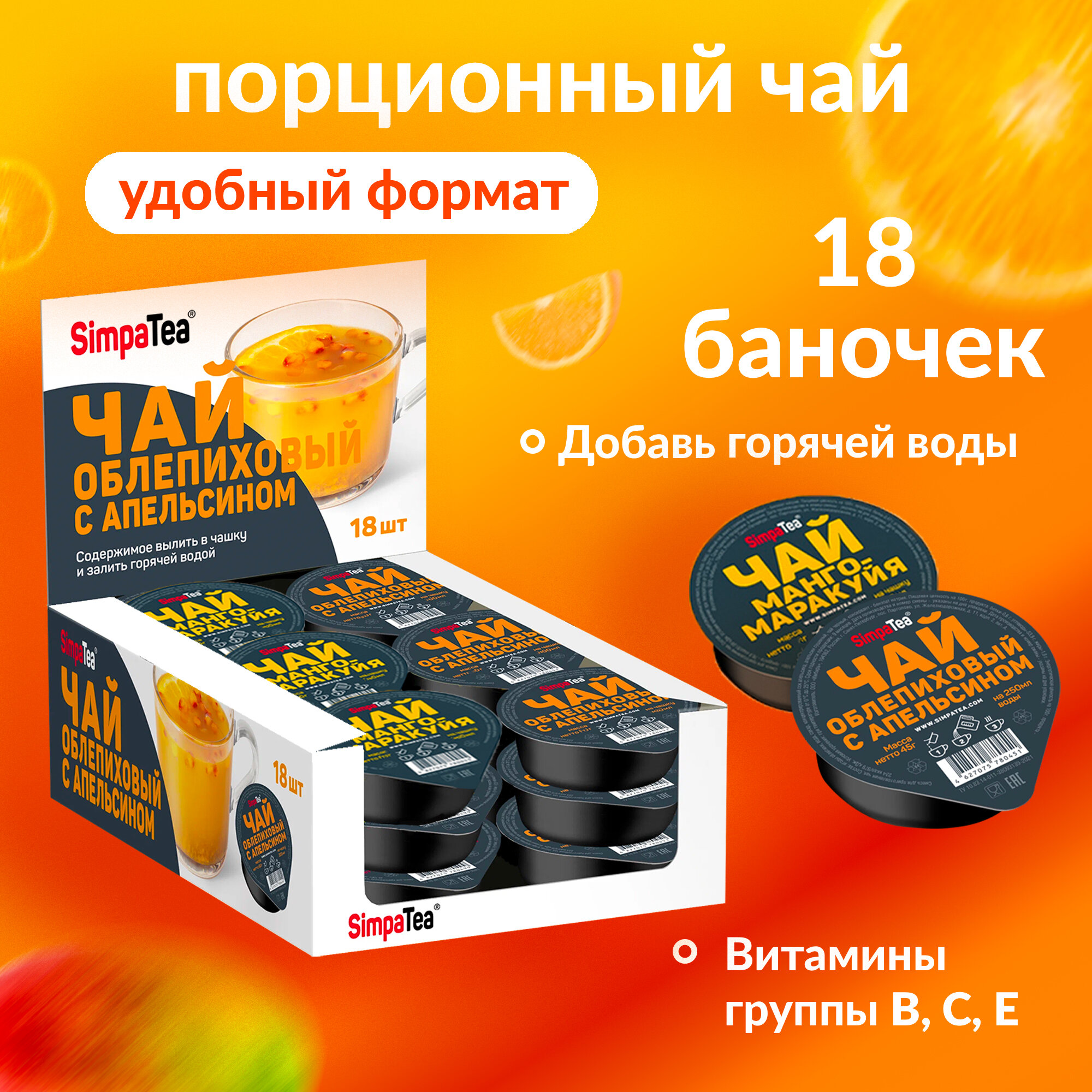 Чай порционный Simpa Tea 2 вкуса Облепиха с апельсином и Манго-маракуйя 18 баночек по 45 г