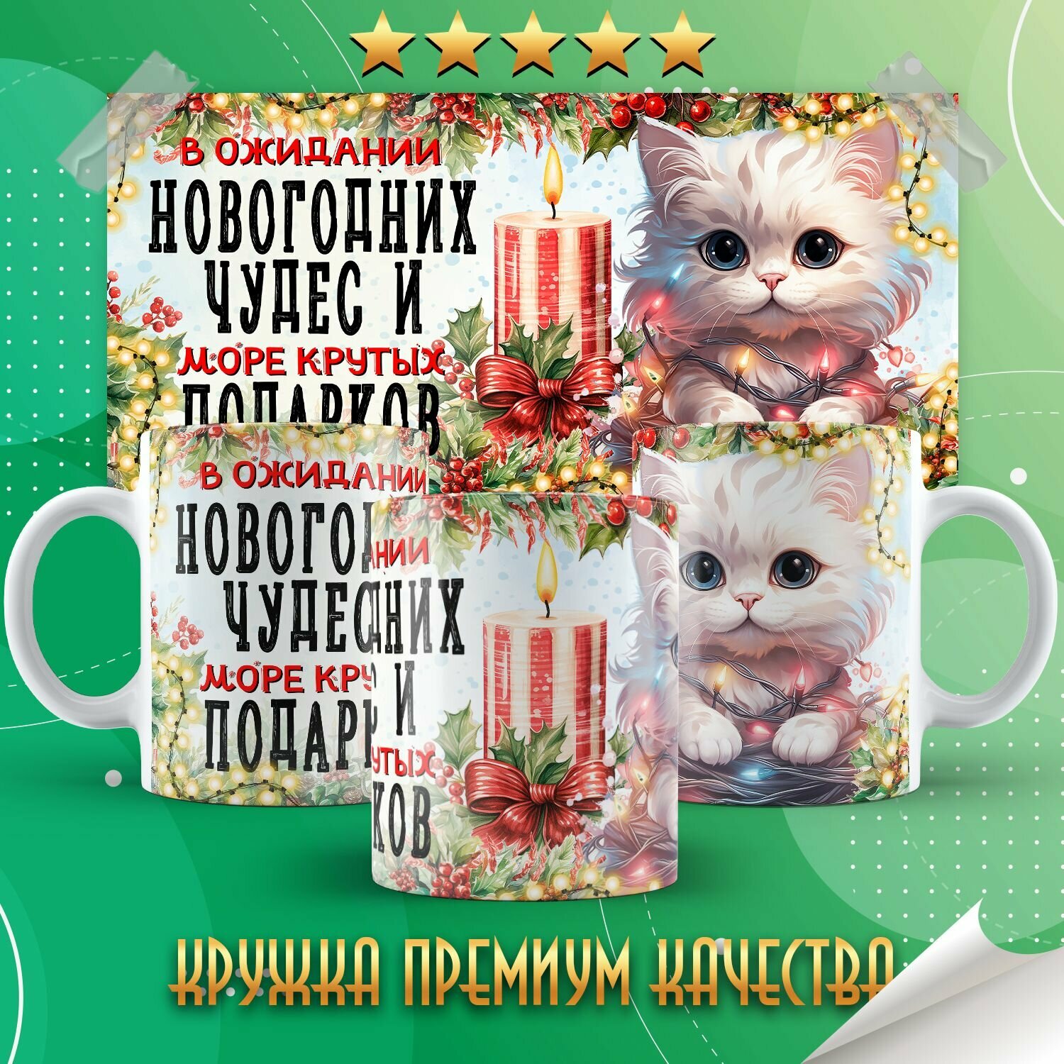 Кружка "В ожидании новогодних чудес / С новым годом" PrintMania 330мл