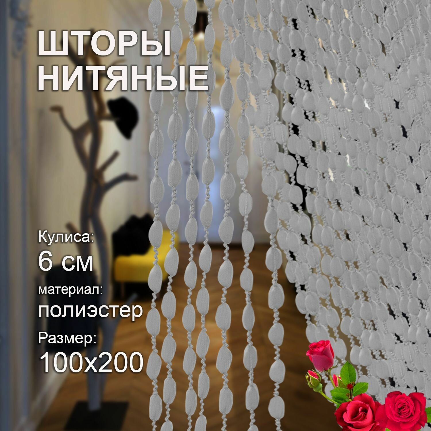 Шторы нитяные Кисея для спальни и комнаты 100х200 см без люрикса