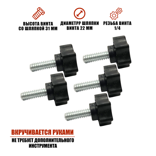 Винт барашек, длина резьбы 17 мм, резьба 1/4, 5 шт