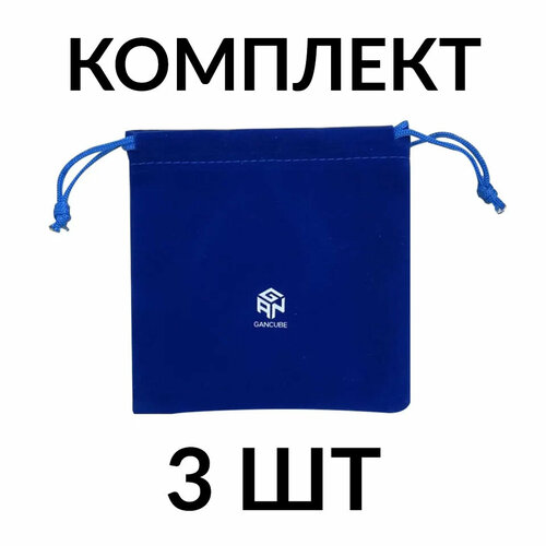 Набор мешочков GAN для хранения кубиков Рубика 3 шт 662₽