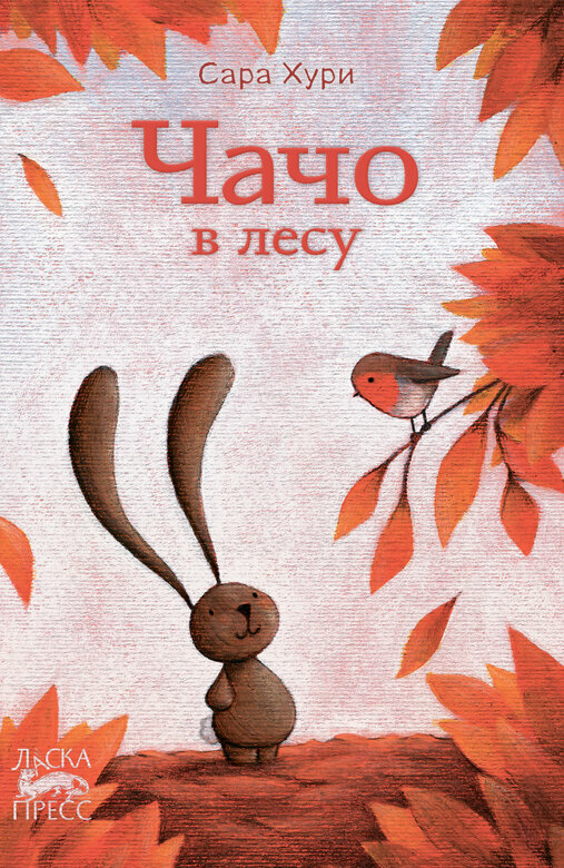 Чачо в лесу (Хури Сара) - фото №12