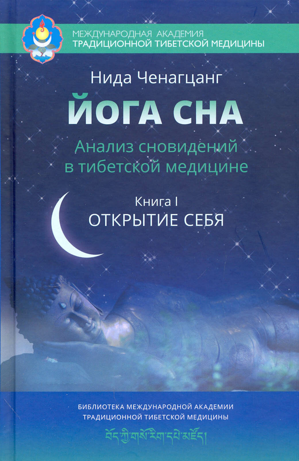 Йога сна. Анализ сновидений в тибетской медицине. Книга 1. Открытие себя - фото №7