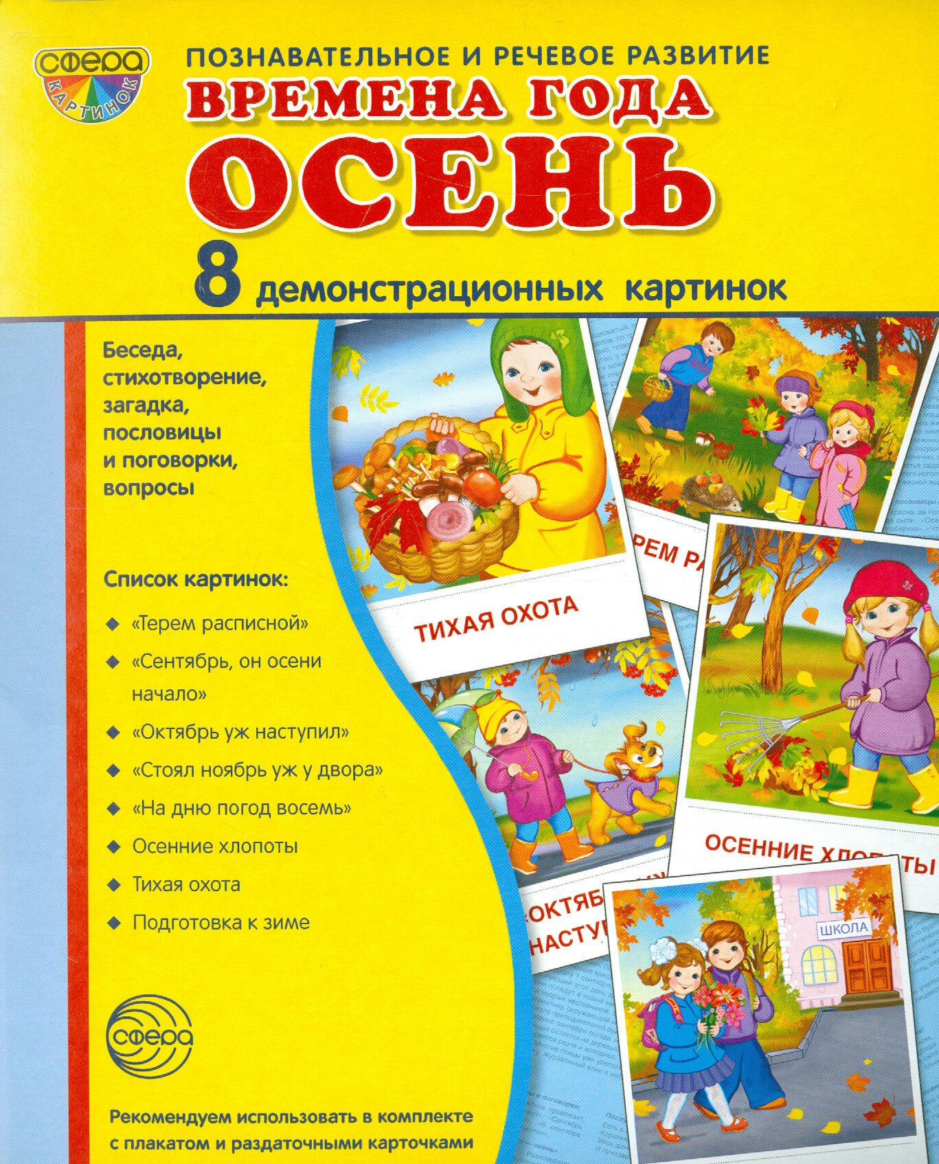 Времена года. Осень. 8 демонстрационных картинок. Беседа, стихотворение, загадка, пословицы и поговорки, вопросы - фото №5