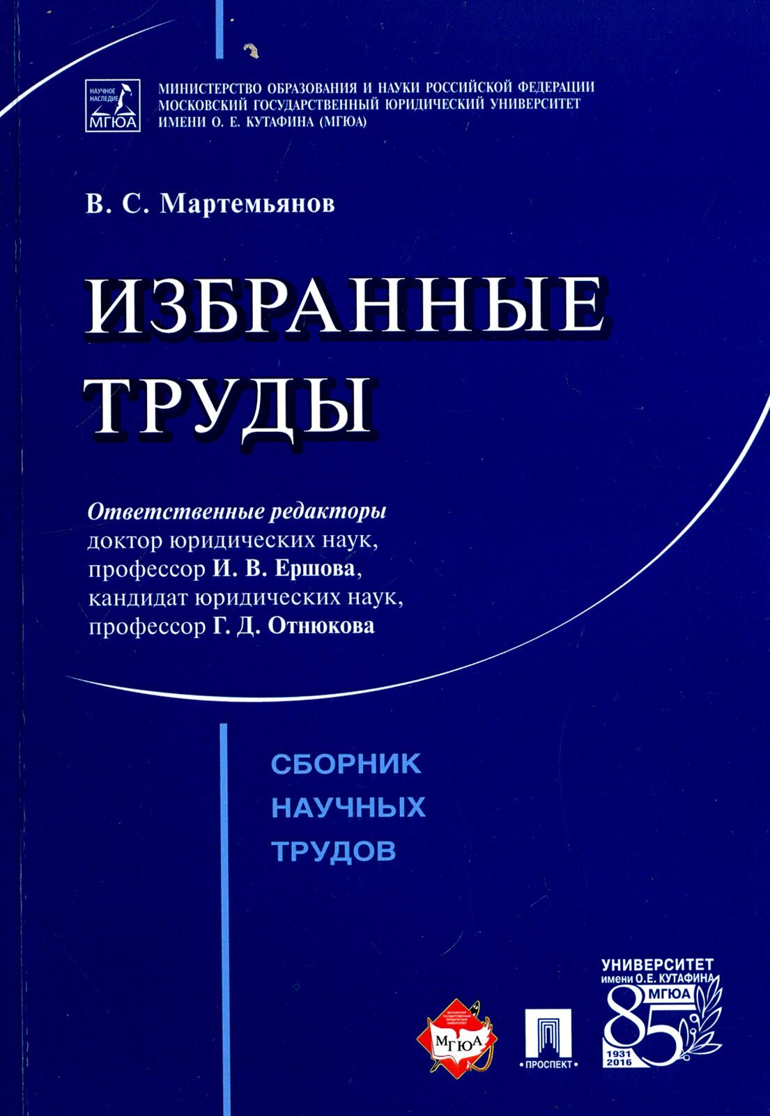 Избранные труды. Сборник научных трудов - фото №2