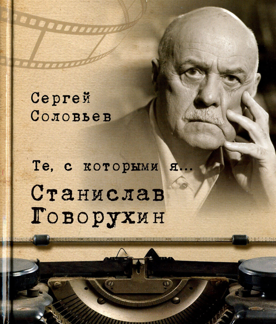 Те, с которыми я… Станислав Говорухин