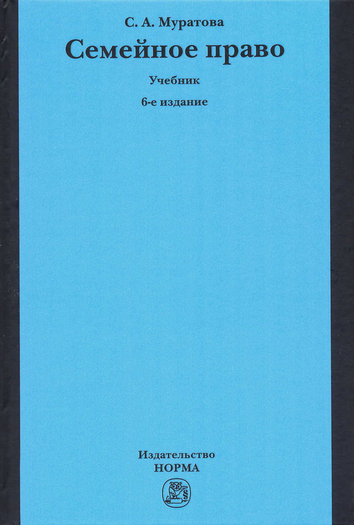Семейное право. Учебник (Муратова Светлана Александровна) - фото №2