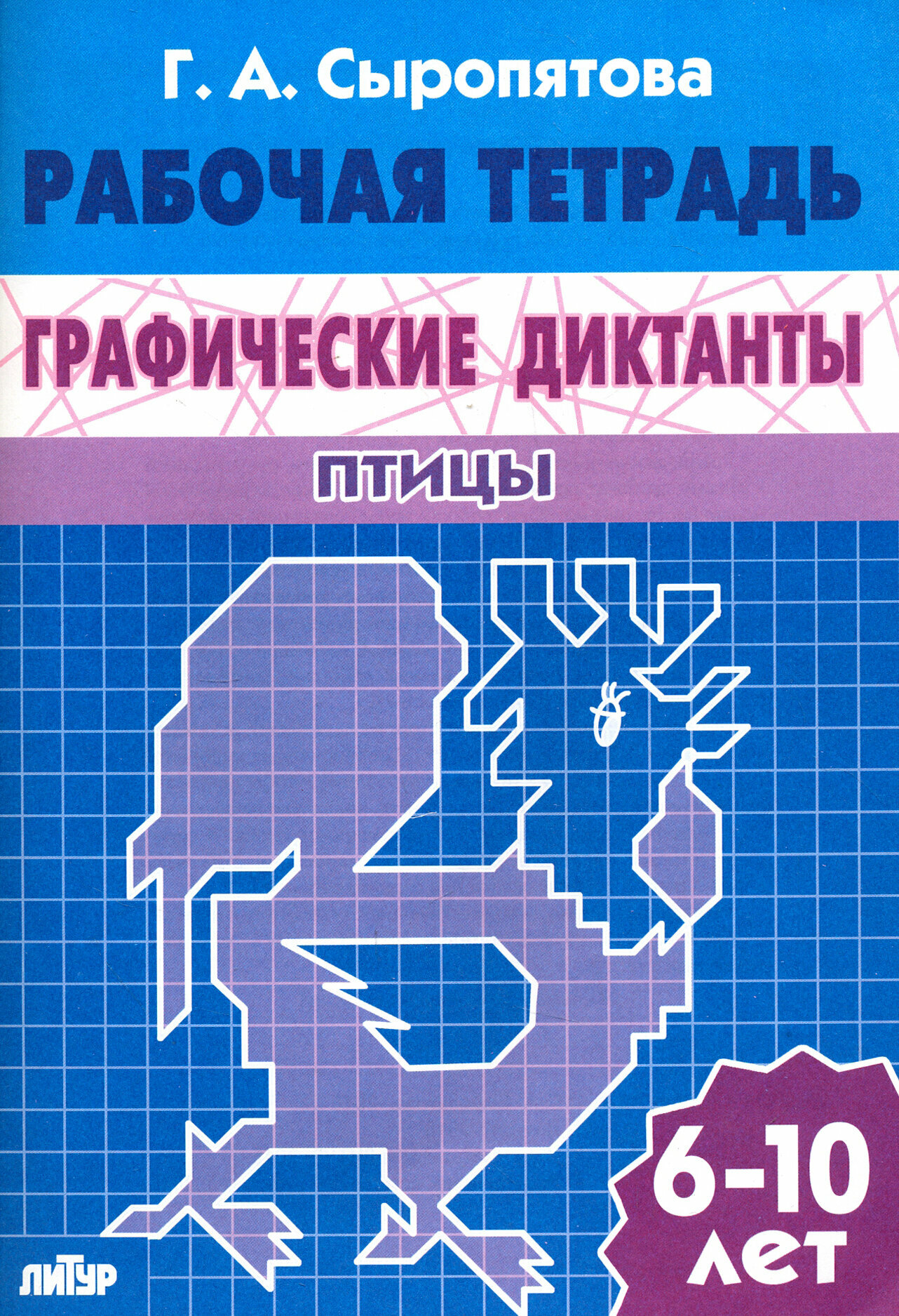 Графические диктанты. Птицы. Для детей 6-10 лет. Тетрадь - фото №3