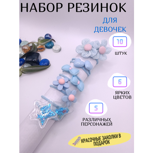 Набор резинок для волос светло-голубой белита комплект детских аксессуаров для волос fiona звездочки 7 резинок ободок