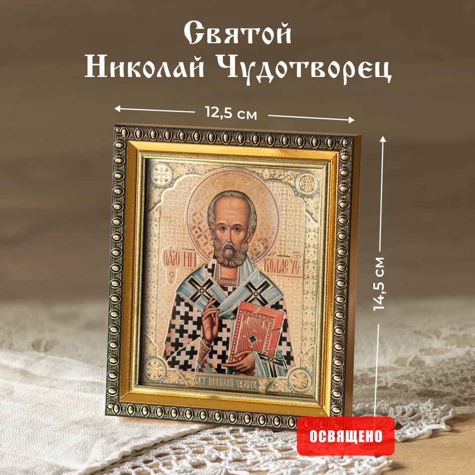 Икона освященная "Святой Николай Чудотворец" в раме 12х14 Духовный Наставник