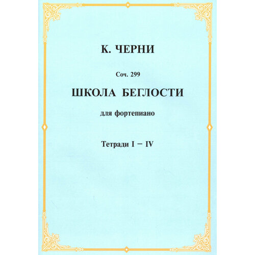 Школа беглости для фортепьяно. Тетради I-IV | Черни Карл