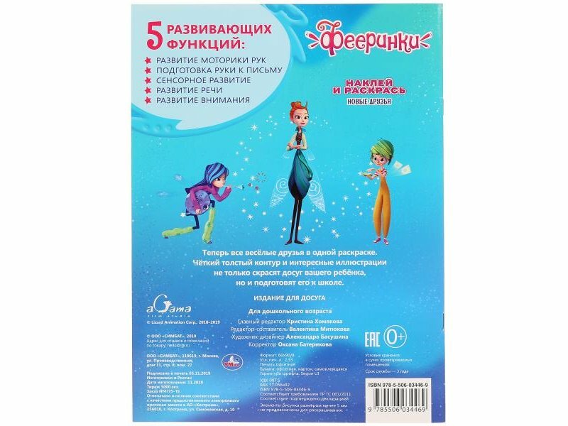 Раскраска Умка Фееринки Новые друзья Наклей и раскрась - фото №16