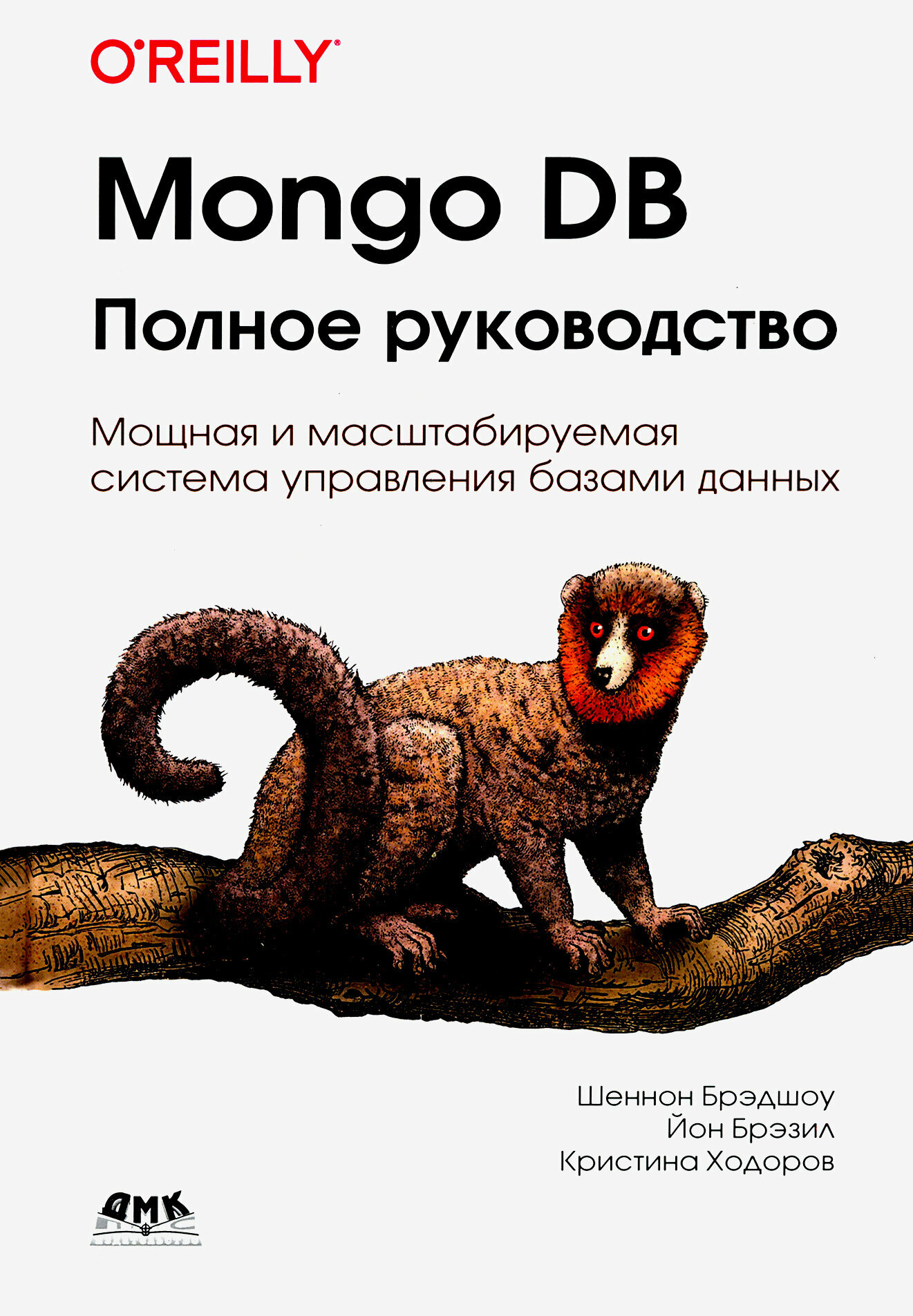 Mongo DB. Полное руководство. Мощная и масштабная система управления базами данных - фото №2