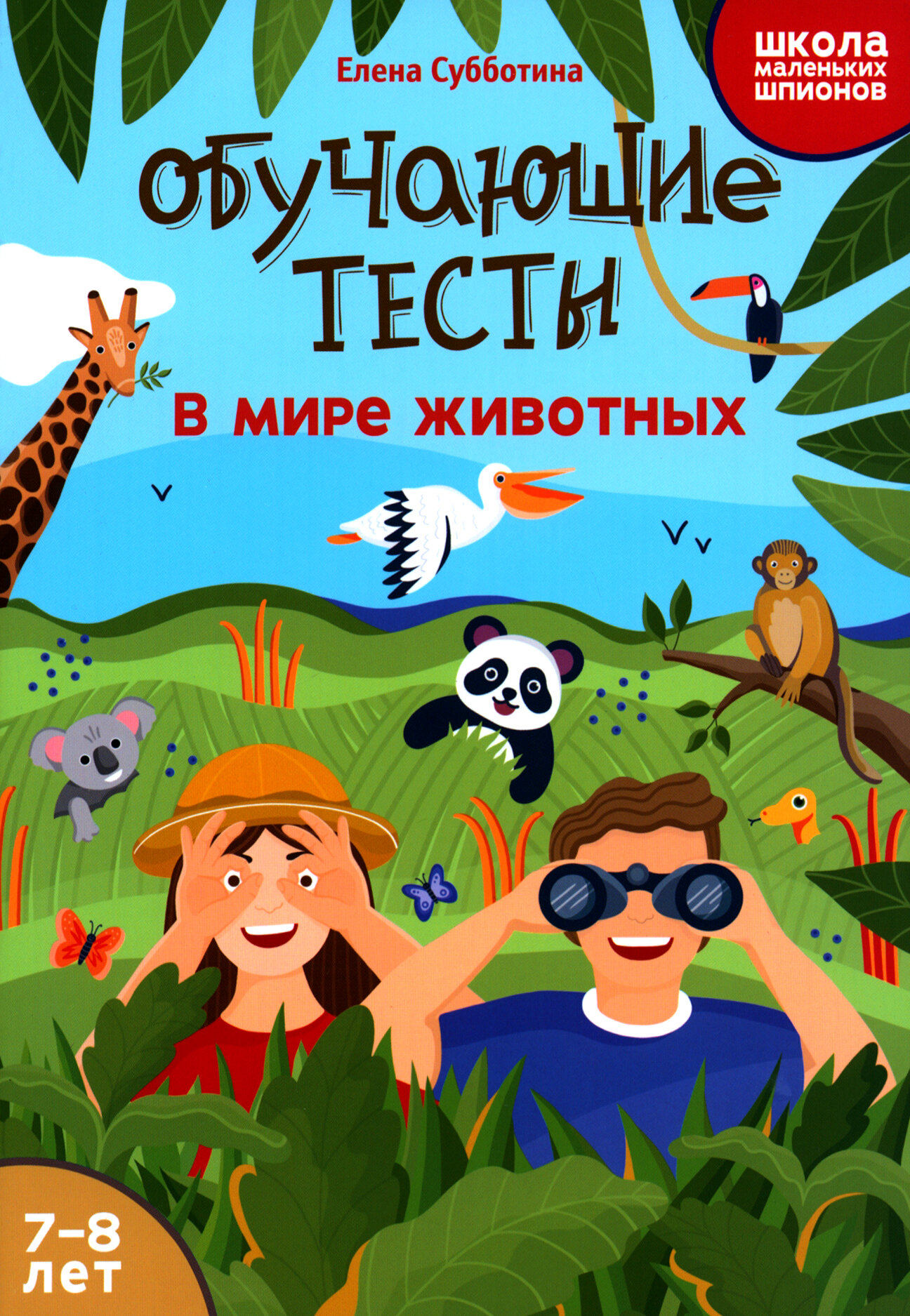 Обучающие тесты. В мире животных. 7-8 лет