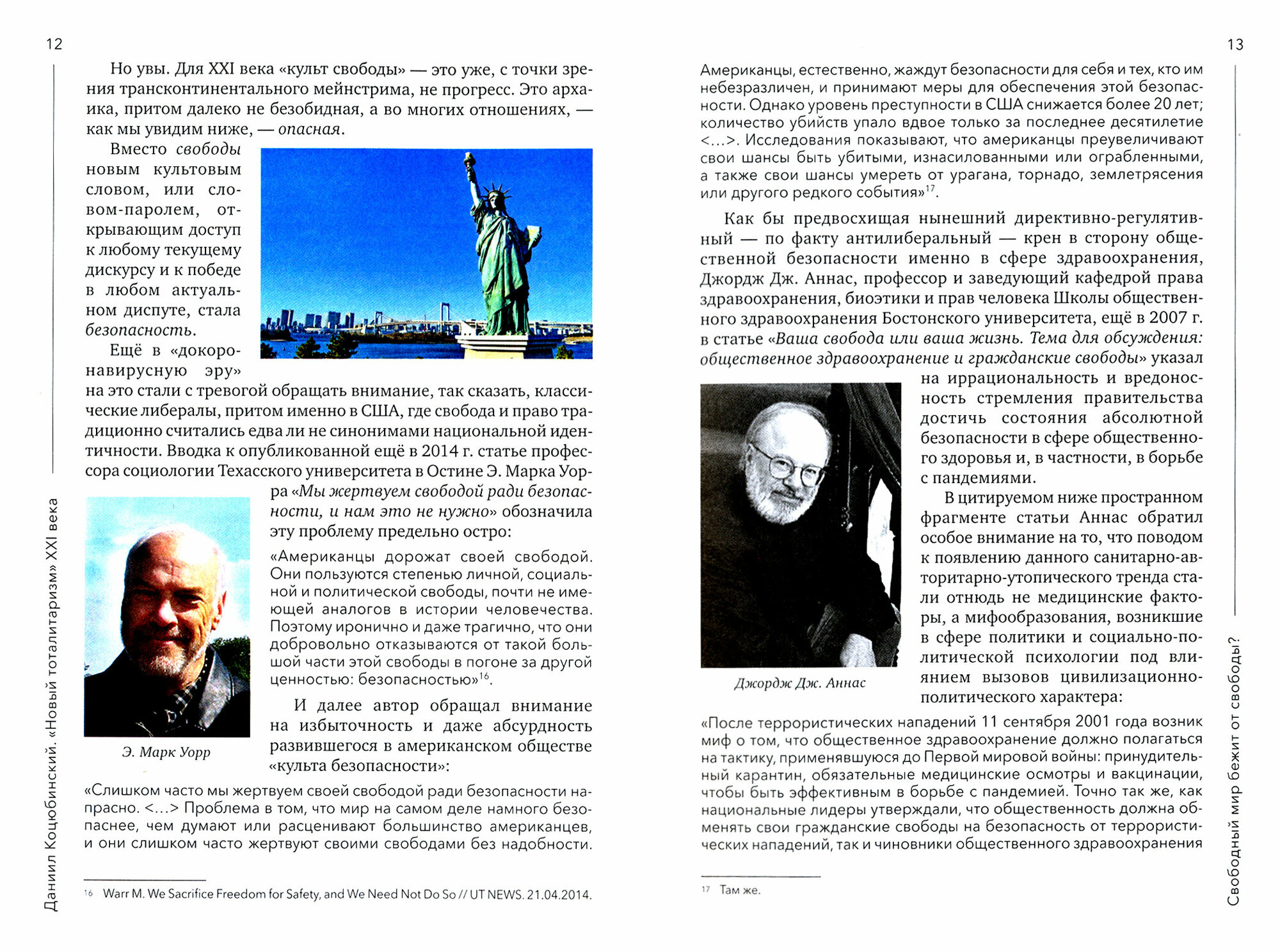 Новый тоталитаризм ХХI века (Коцюбинский Даниил Александрович) - фото №3