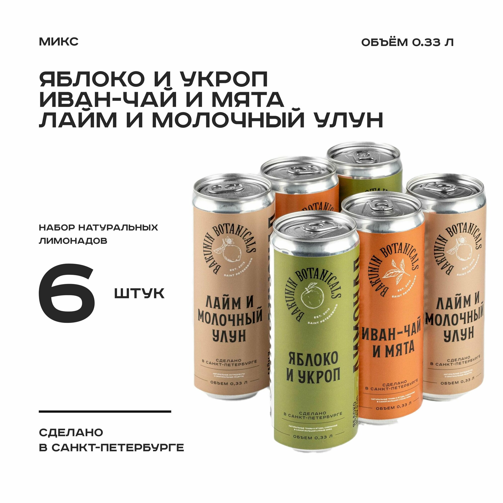 Натуральный лимонад Бакунин MIX 3 вкуса 330 мл 6 шт - фотография № 1