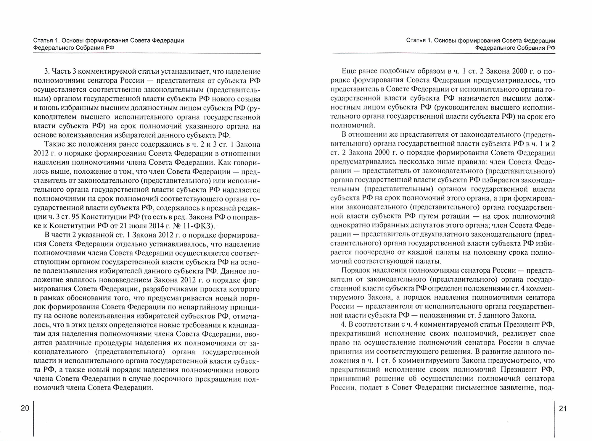 Комментарий к Федеральному закону от 22 декабря 2020 г. № 439‑ФЗ «О порядке формирования Совета Федерации Федерального Собрания Российской Федерации» (постатейный) - фото №4